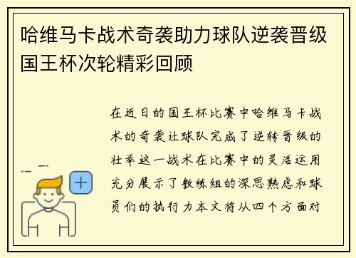 哈维马卡战术奇袭助力球队逆袭晋级国王杯次轮精彩回顾