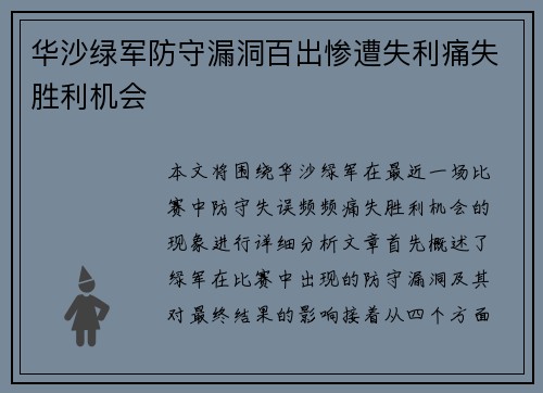 华沙绿军防守漏洞百出惨遭失利痛失胜利机会