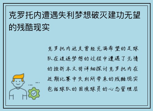 克罗托内遭遇失利梦想破灭建功无望的残酷现实