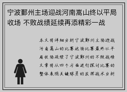 宁波鄞州主场迎战河南嵩山终以平局收场 不败战绩延续再添精彩一战