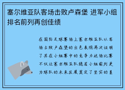 塞尔维亚队客场击败卢森堡 进军小组排名前列再创佳绩