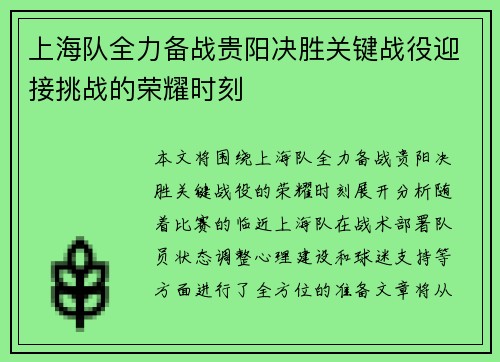 上海队全力备战贵阳决胜关键战役迎接挑战的荣耀时刻