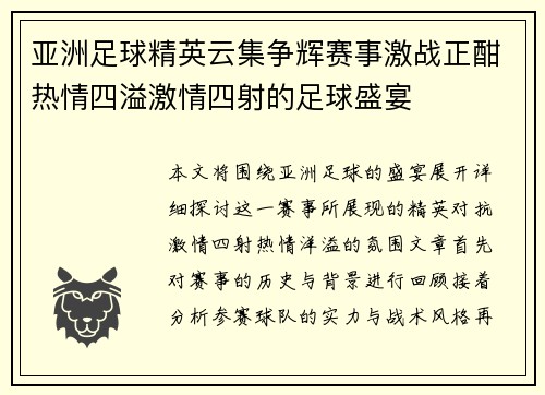 亚洲足球精英云集争辉赛事激战正酣热情四溢激情四射的足球盛宴