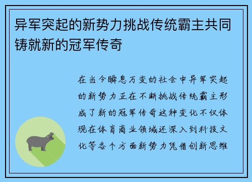 异军突起的新势力挑战传统霸主共同铸就新的冠军传奇