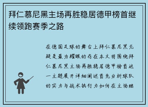 拜仁慕尼黑主场再胜稳居德甲榜首继续领跑赛季之路
