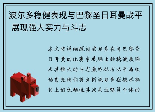 波尔多稳健表现与巴黎圣日耳曼战平 展现强大实力与斗志
