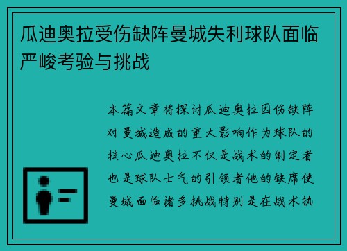 瓜迪奥拉受伤缺阵曼城失利球队面临严峻考验与挑战