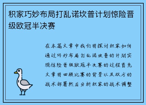 积家巧妙布局打乱诺坎普计划惊险晋级欧冠半决赛