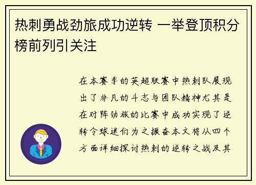 热刺勇战劲旅成功逆转 一举登顶积分榜前列引关注