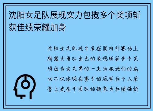 沈阳女足队展现实力包揽多个奖项斩获佳绩荣耀加身