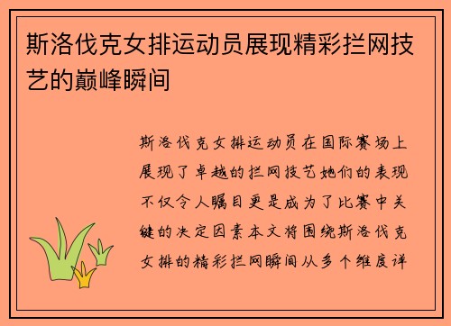 斯洛伐克女排运动员展现精彩拦网技艺的巅峰瞬间