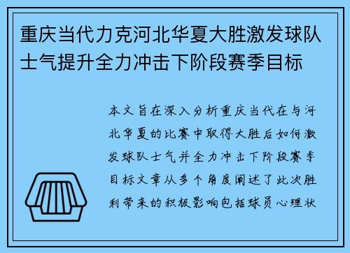 重庆当代力克河北华夏大胜激发球队士气提升全力冲击下阶段赛季目标