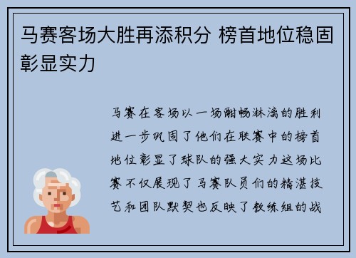 马赛客场大胜再添积分 榜首地位稳固彰显实力