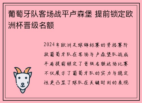 葡萄牙队客场战平卢森堡 提前锁定欧洲杯晋级名额