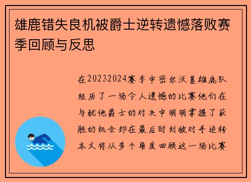 雄鹿错失良机被爵士逆转遗憾落败赛季回顾与反思
