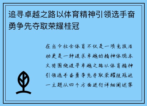追寻卓越之路以体育精神引领选手奋勇争先夺取荣耀桂冠