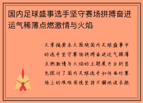 国内足球盛事选手坚守赛场拼搏奋进运气稀薄点燃激情与火焰