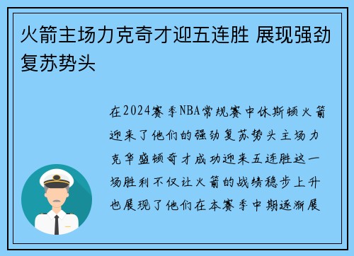 火箭主场力克奇才迎五连胜 展现强劲复苏势头