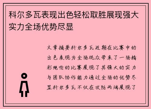 科尔多瓦表现出色轻松取胜展现强大实力全场优势尽显