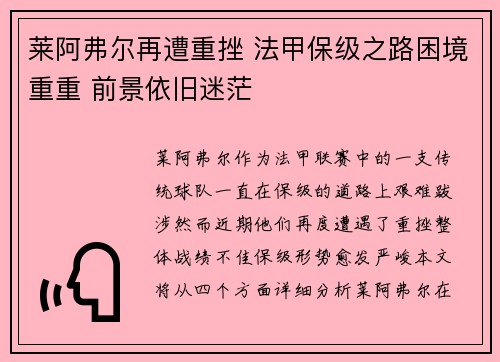 莱阿弗尔再遭重挫 法甲保级之路困境重重 前景依旧迷茫