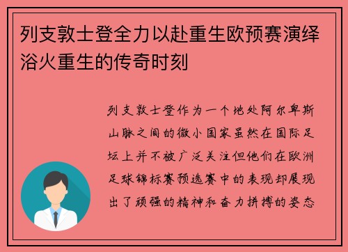 列支敦士登全力以赴重生欧预赛演绎浴火重生的传奇时刻