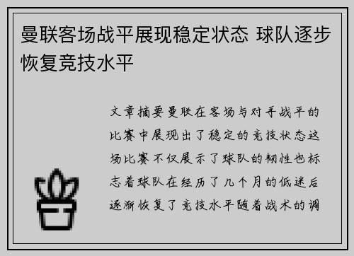 曼联客场战平展现稳定状态 球队逐步恢复竞技水平
