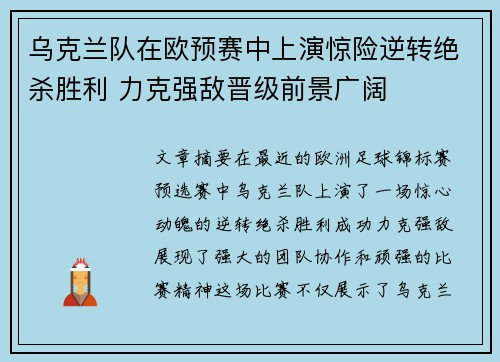 乌克兰队在欧预赛中上演惊险逆转绝杀胜利 力克强敌晋级前景广阔