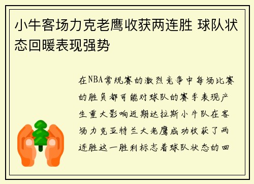 小牛客场力克老鹰收获两连胜 球队状态回暖表现强势