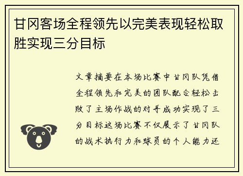 甘冈客场全程领先以完美表现轻松取胜实现三分目标