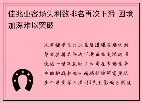 佳兆业客场失利致排名再次下滑 困境加深难以突破