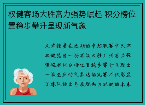 权健客场大胜富力强势崛起 积分榜位置稳步攀升呈现新气象