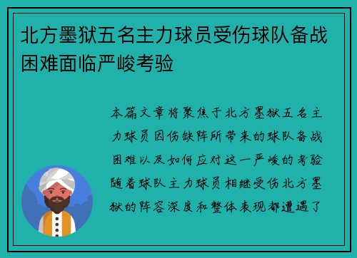 北方墨狱五名主力球员受伤球队备战困难面临严峻考验