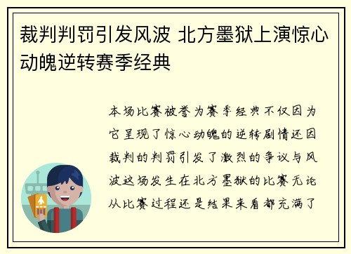 裁判判罚引发风波 北方墨狱上演惊心动魄逆转赛季经典