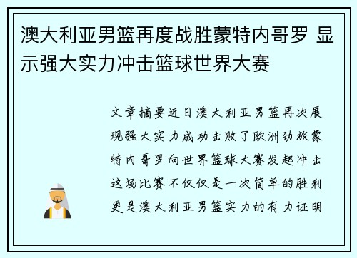 澳大利亚男篮再度战胜蒙特内哥罗 显示强大实力冲击篮球世界大赛