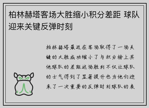 柏林赫塔客场大胜缩小积分差距 球队迎来关键反弹时刻