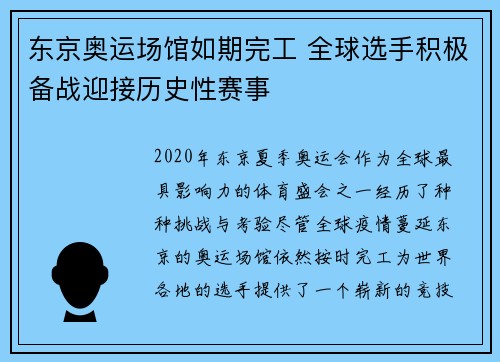 东京奥运场馆如期完工 全球选手积极备战迎接历史性赛事