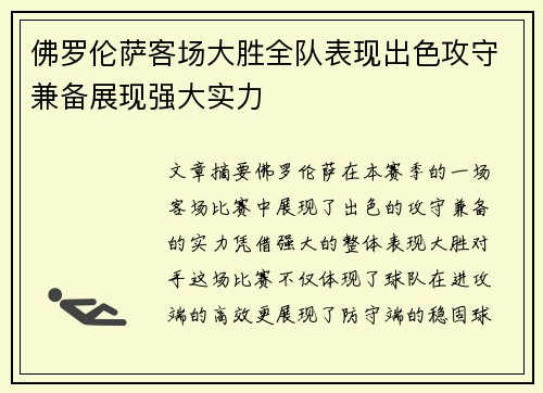 佛罗伦萨客场大胜全队表现出色攻守兼备展现强大实力