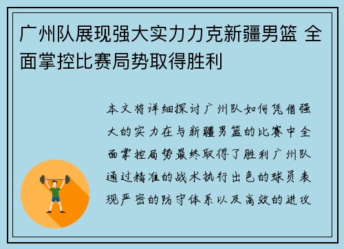 广州队展现强大实力力克新疆男篮 全面掌控比赛局势取得胜利