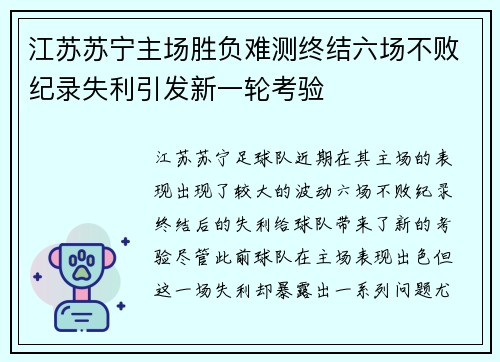 江苏苏宁主场胜负难测终结六场不败纪录失利引发新一轮考验