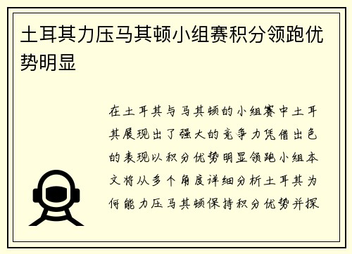 土耳其力压马其顿小组赛积分领跑优势明显