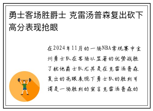 勇士客场胜爵士 克雷汤普森复出砍下高分表现抢眼