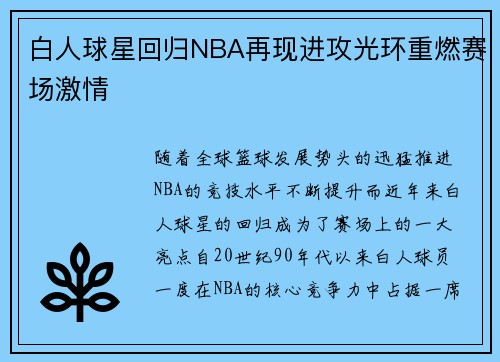 白人球星回归NBA再现进攻光环重燃赛场激情
