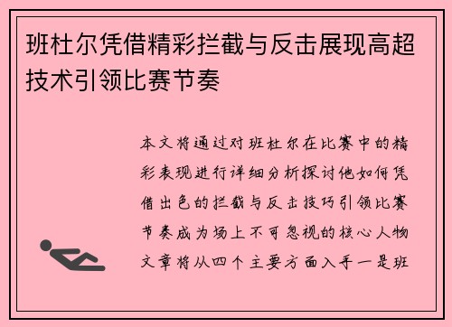 班杜尔凭借精彩拦截与反击展现高超技术引领比赛节奏