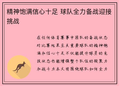 精神饱满信心十足 球队全力备战迎接挑战