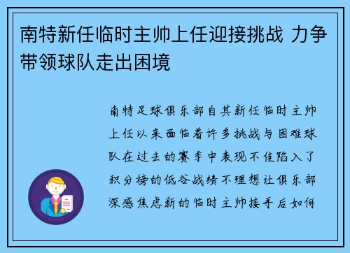 南特新任临时主帅上任迎接挑战 力争带领球队走出困境