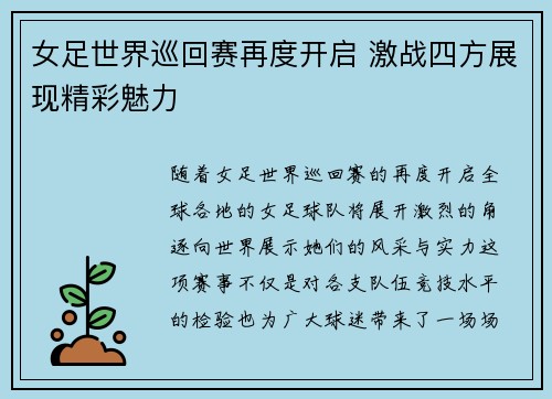 女足世界巡回赛再度开启 激战四方展现精彩魅力