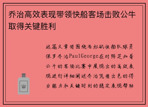 乔治高效表现带领快船客场击败公牛取得关键胜利