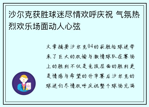 沙尔克获胜球迷尽情欢呼庆祝 气氛热烈欢乐场面动人心弦