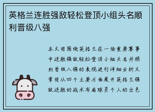 英格兰连胜强敌轻松登顶小组头名顺利晋级八强