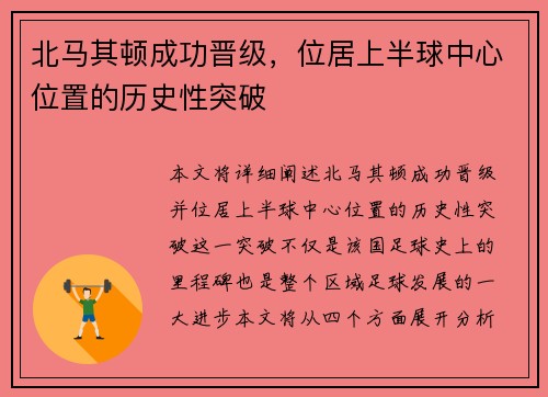 北马其顿成功晋级，位居上半球中心位置的历史性突破